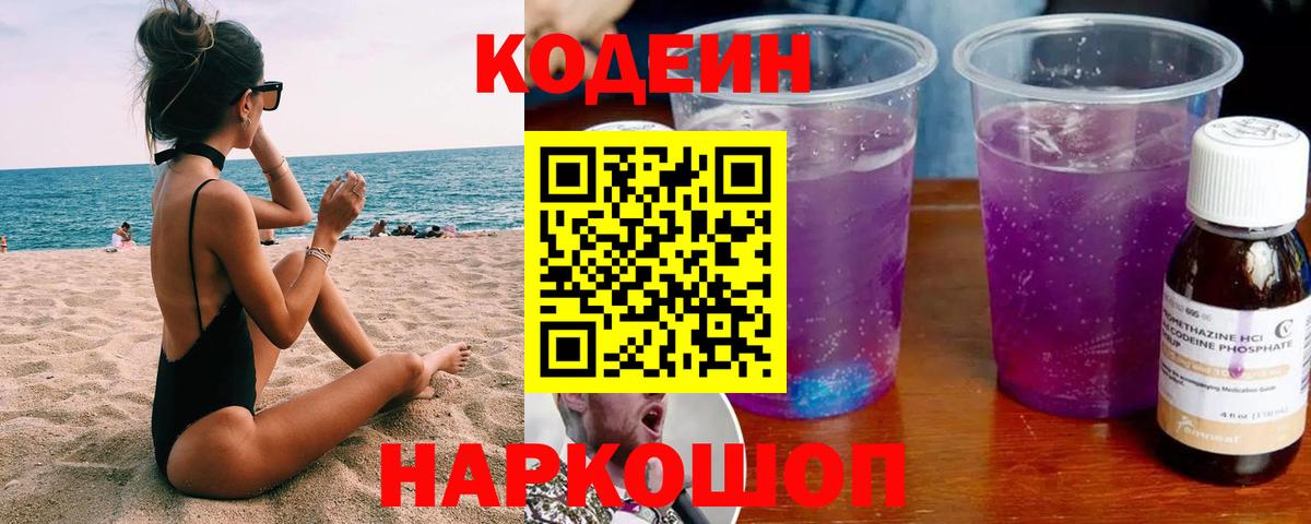 Энгельс  Кодеин Purple Drank  Кодеиновый сироп Lean Purple Drank  Вход с VPN 